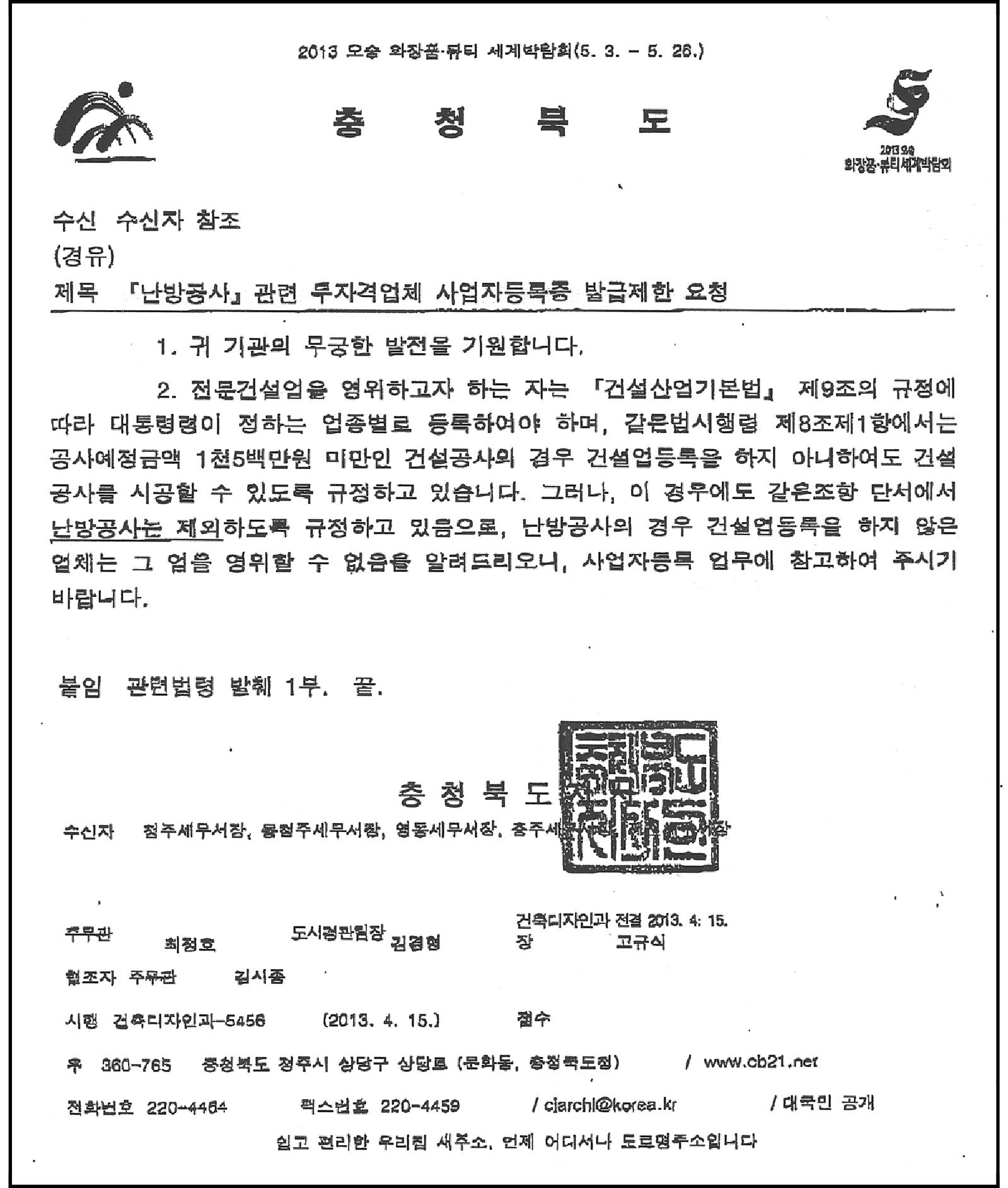 한국열관리시공협회 > 협회뉴스 > 충북도청 “무자격업체 사업자 등록증 발급제한”협조